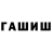 Гашиш гашик Jana tuharska